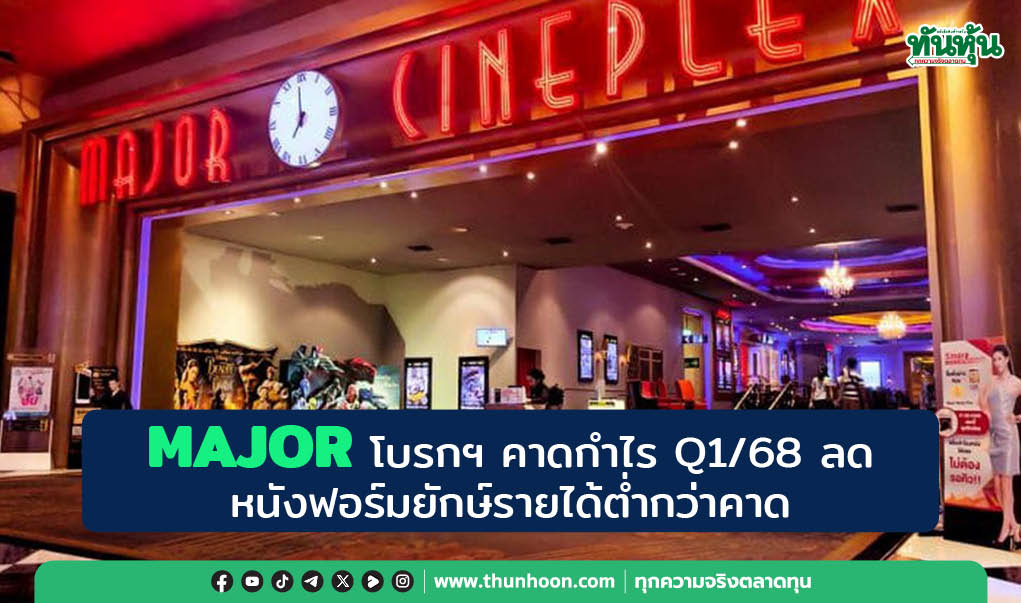 MAJOR โบรกฯ คาดกำไร Q1/68 ลด หนังฟอร์มยักษ์รายได้ต่ำกว่าคาด